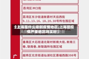 【上海是什么级别疫情地区,上海是疫情严重地区吗实时】