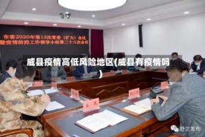 威县疫情高低风险地区(威县有疫情吗)