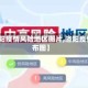 【洛阳疫情风险地区图片,洛阳疫情分布图】
