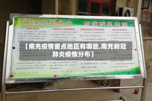 【南充疫情重点地区有哪些,南充新冠肺炎疫情分布】