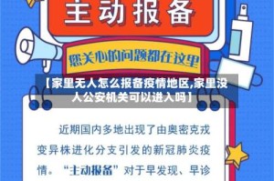 【家里无人怎么报备疫情地区,家里没人公安机关可以进入吗】