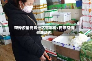 荷泽疫情高峰地区有哪些/荷泽疫情最新动态