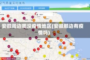 安徽周边哪没疫情地区(安徽那边有疫情吗)