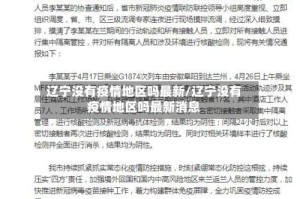 辽宁没有疫情地区吗最新/辽宁没有疫情地区吗最新消息