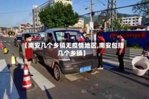 【南安几个乡镇无疫情地区,南安包括几个乡镇】