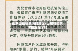 山东因疫情取消的地区/山东省疫情防控解除了吗