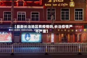 【最新长治地区有疫情吗,长治疫情严不严重】