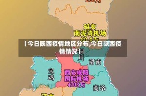 【今日陕西疫情地区分布,今日陕西疫情情况】