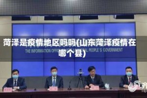 菏泽是疫情地区吗吗(山东菏泽疫情在哪个县)