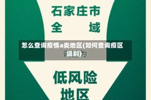 怎么查询疫情a类地区(如何查询疫区级别)