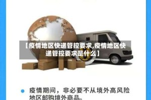 【疫情地区快递管控要求,疫情地区快递管控要求是什么】