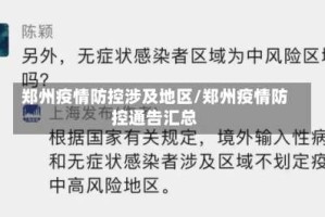郑州疫情防控涉及地区/郑州疫情防控通告汇总