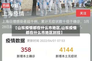 【山东疫情都在什么市地区,山东疫情都在什么市地区封控】