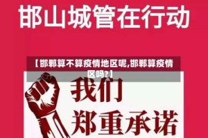 【邯郸算不算疫情地区呢,邯郸算疫情区吗?】