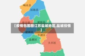 【疫情包围图江苏盐城地区,盐城役情】