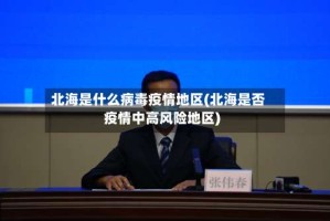 北海是什么病毒疫情地区(北海是否疫情中高风险地区)