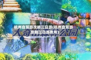 杭州自驾游攻略三日游(杭州自驾游攻略三日游费用)