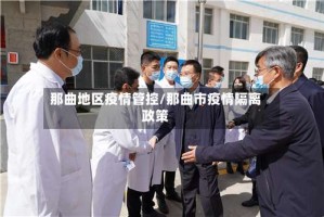 那曲地区疫情管控/那曲市疫情隔离政策