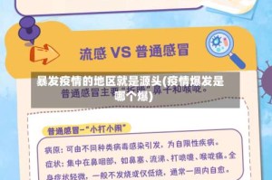 暴发疫情的地区就是源头(疫情爆发是哪个爆)