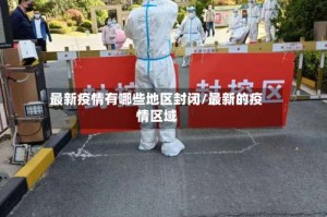 最新疫情有哪些地区封闭/最新的疫情区域