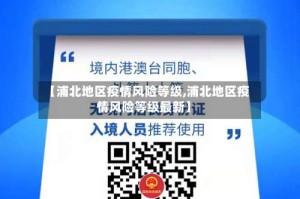 【浦北地区疫情风险等级,浦北地区疫情风险等级最新】