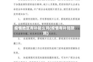 疫情地区有补贴么吗(疫情有补贴款吗)