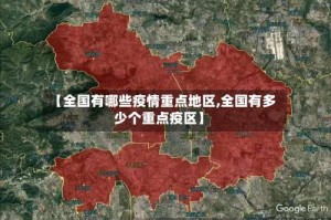 【全国有哪些疫情重点地区,全国有多少个重点疫区】