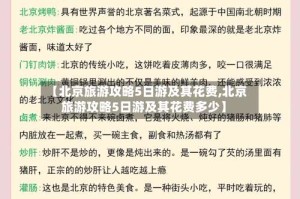 【北京旅游攻略5日游及其花费,北京旅游攻略5日游及其花费多少】
