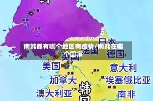 南韩都有哪个地区有疫情/南韩在哪个国家