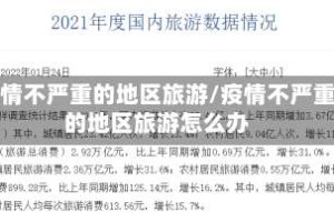 疫情不严重的地区旅游/疫情不严重的地区旅游怎么办