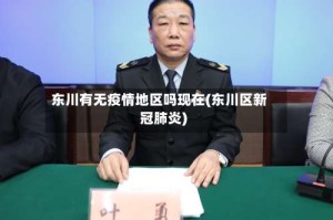 东川有无疫情地区吗现在(东川区新冠肺炎)