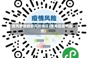 番禺查询疫情风险地区(番禺区疫情报告)