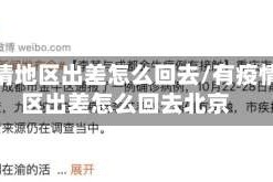 有疫情地区出差怎么回去/有疫情地区出差怎么回去北京
