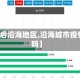 【疫情后沿海地区,沿海城市疫情严重吗】