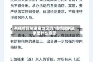 有疫情限制进京地区吗/疫情限制进京是什么意思