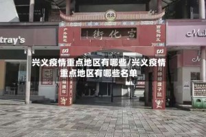 兴义疫情重点地区有哪些/兴义疫情重点地区有哪些名单