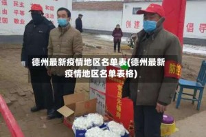 德州最新疫情地区名单表(德州最新疫情地区名单表格)