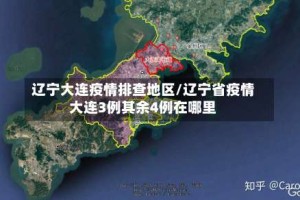 辽宁大连疫情排查地区/辽宁省疫情大连3例其余4例在哪里
