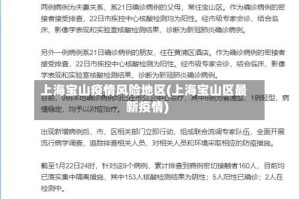 上海宝山疫情风险地区(上海宝山区最新疫情)
