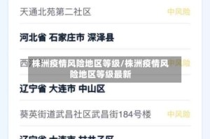 株洲疫情风险地区等级/株洲疫情风险地区等级最新