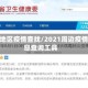周边地区疫情查找/2021周边疫情信息查询工具
