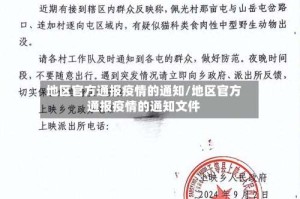 地区官方通报疫情的通知/地区官方通报疫情的通知文件