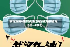 疫情重底和普通地区(疫情重底和普通地区一样吗)