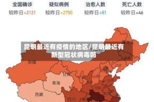 昆明最近有疫情的地区/昆明最近有新型冠状病毒吗
