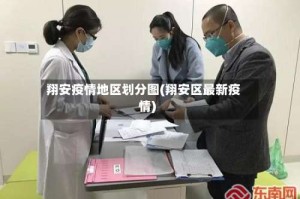 翔安疫情地区划分图(翔安区最新疫情)