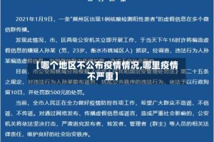 【哪个地区不公布疫情情况,哪里疫情不严重】