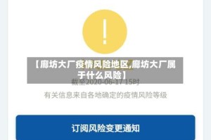 【廊坊大厂疫情风险地区,廊坊大厂属于什么风险】