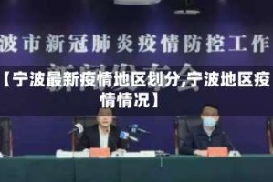 【宁波最新疫情地区划分,宁波地区疫情情况】