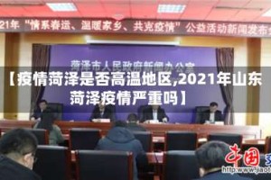 【疫情菏泽是否高温地区,2021年山东菏泽疫情严重吗】