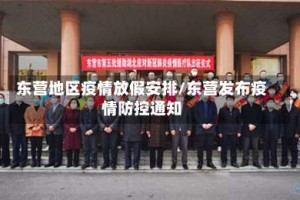 东营地区疫情放假安排/东营发布疫情防控通知